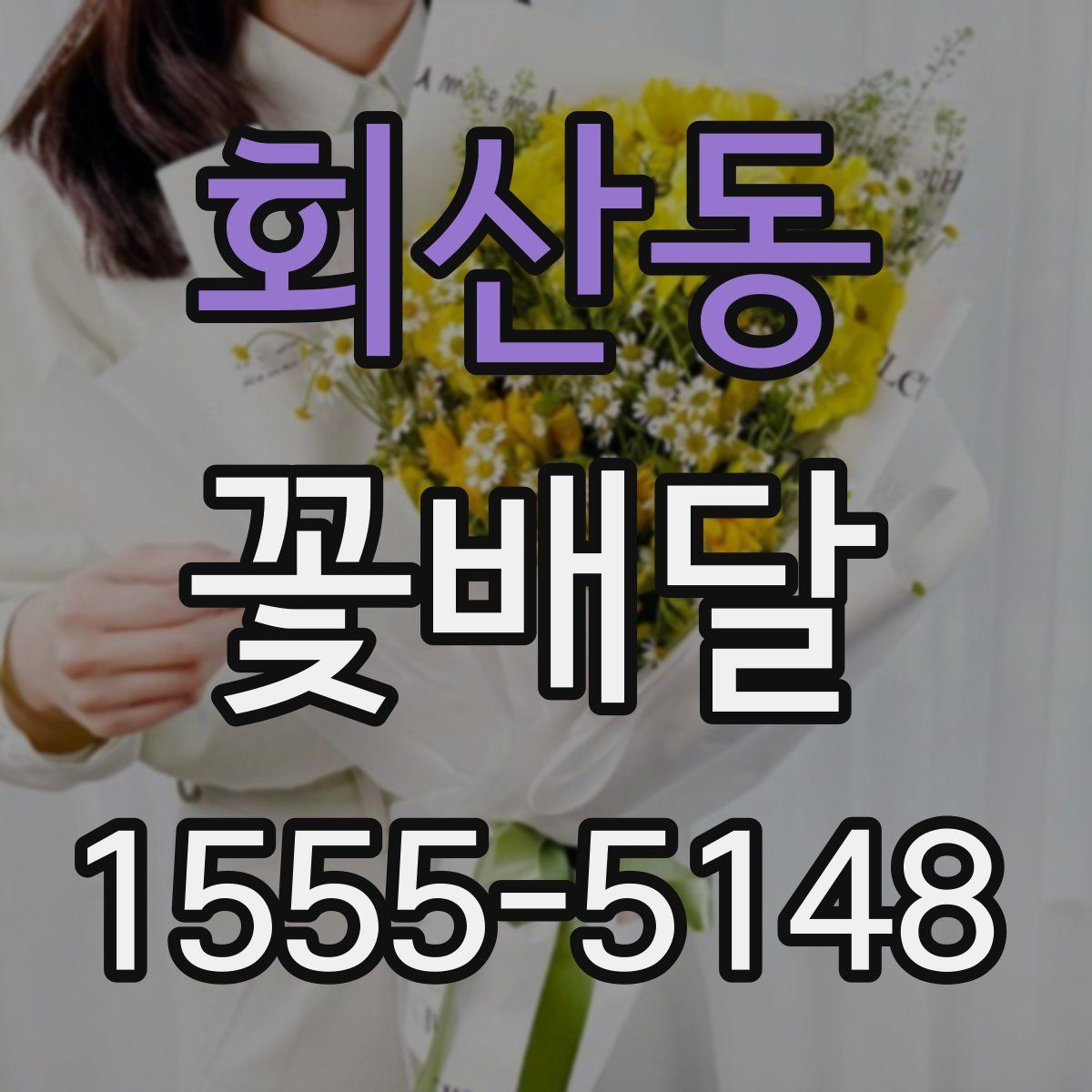 회산동 꽃배달