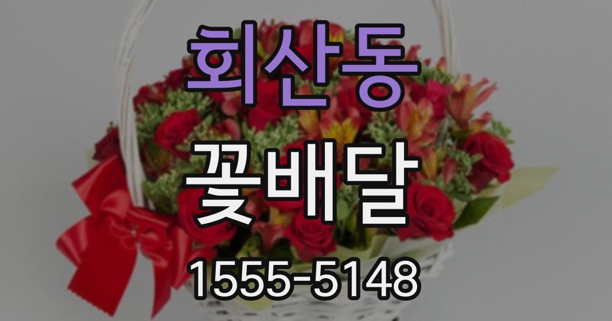 회산동 꽃배달
