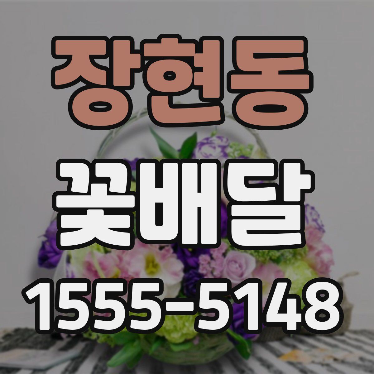 장현동 꽃배달