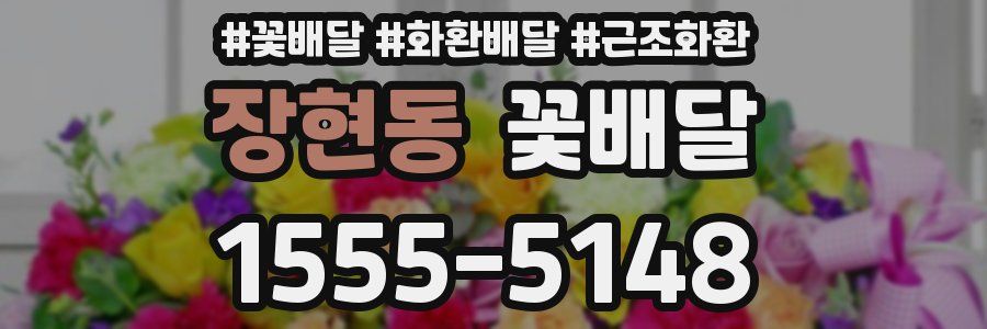 장현동 꽃배달