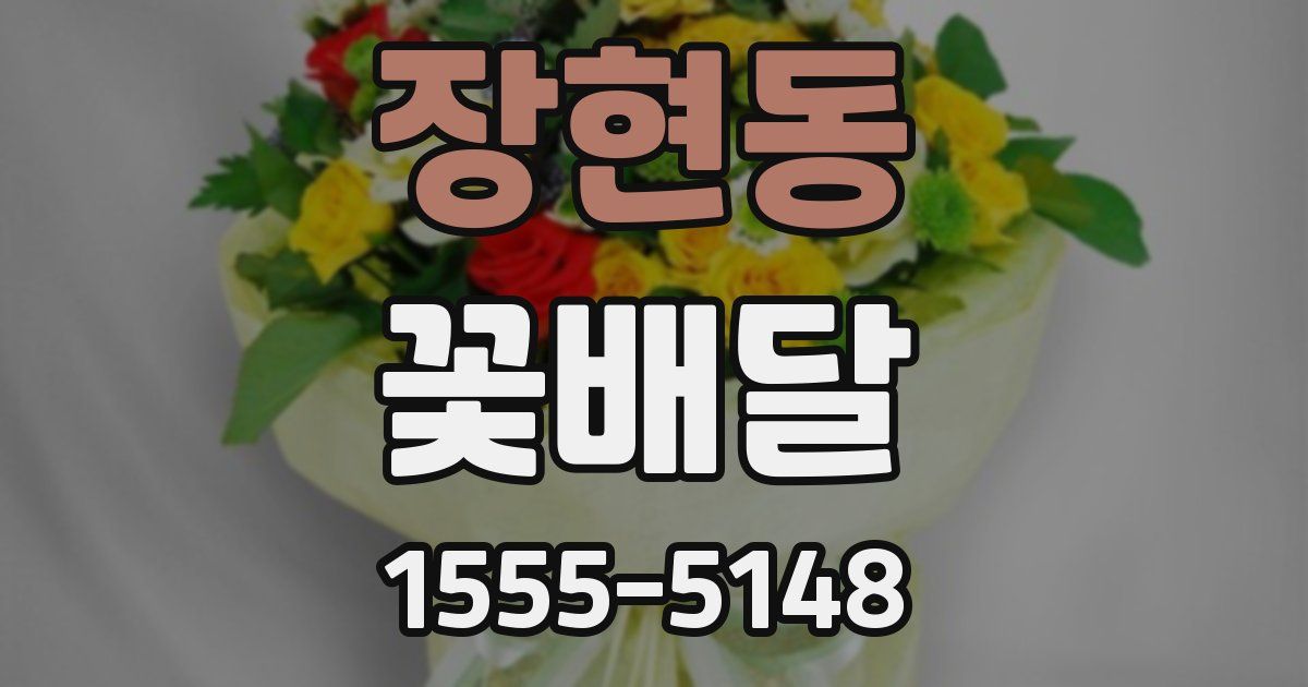 장현동 꽃배달