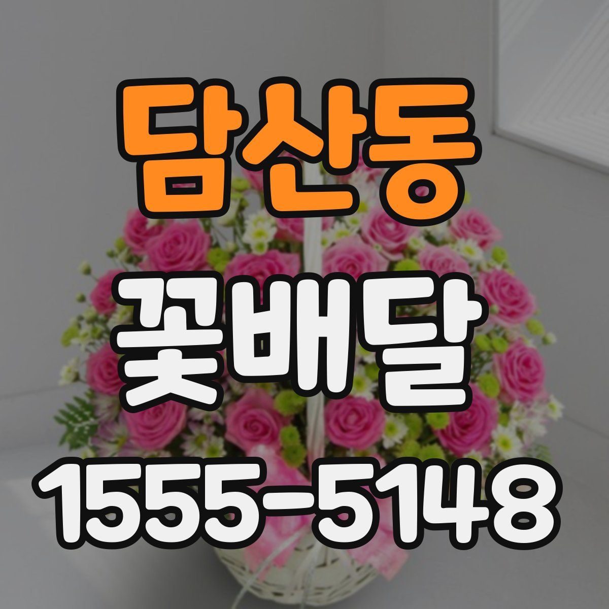 담산동 꽃배달