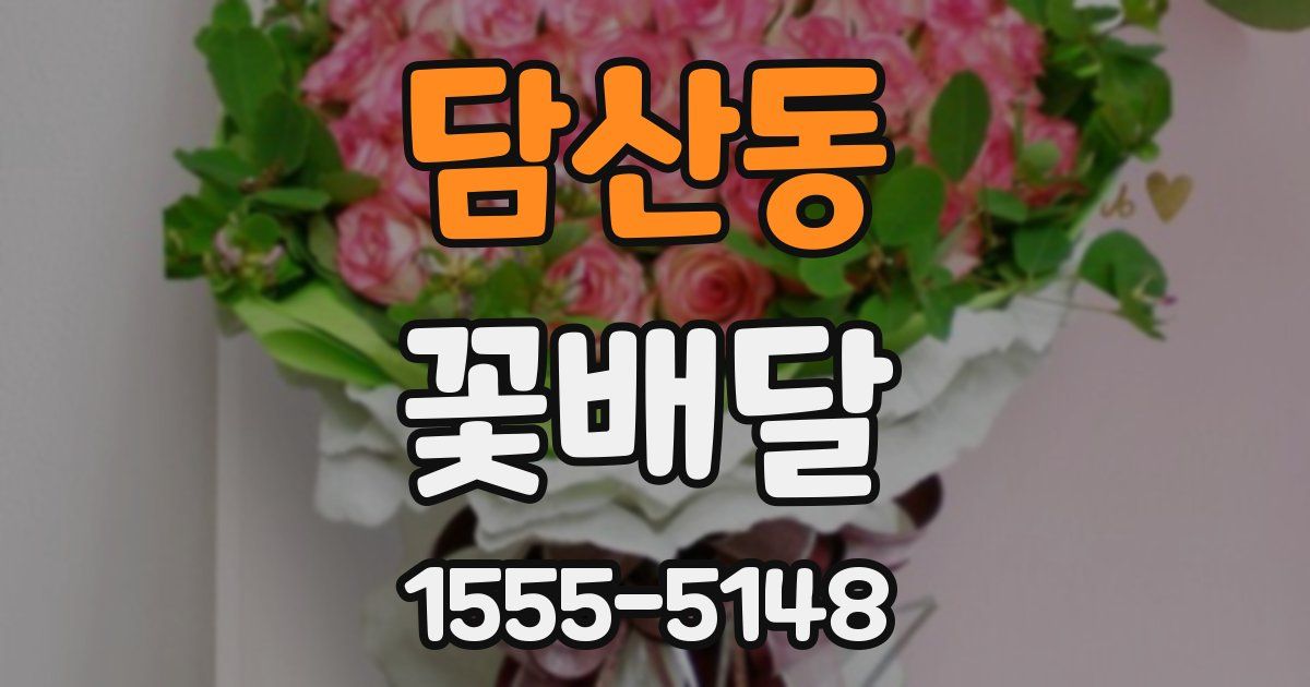 담산동 꽃배달