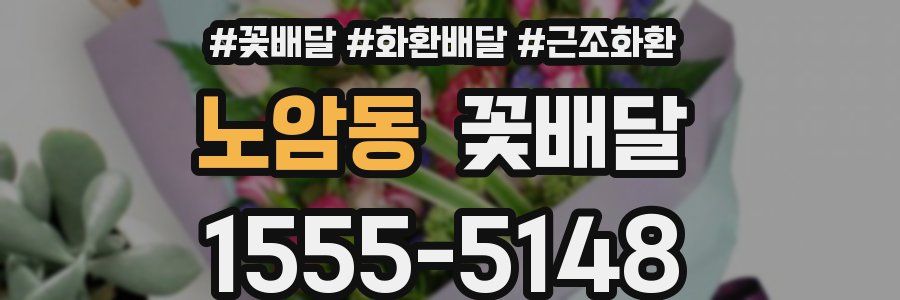 노암동 꽃배달