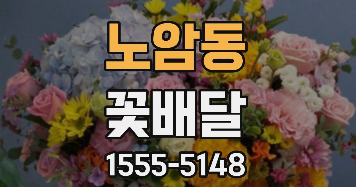 노암동 꽃배달