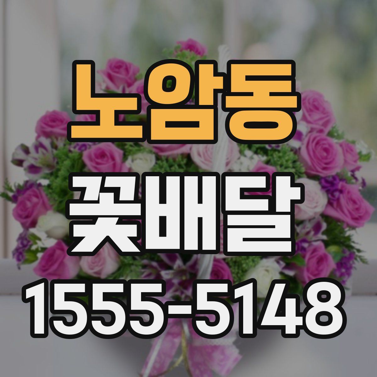 노암동 꽃배달