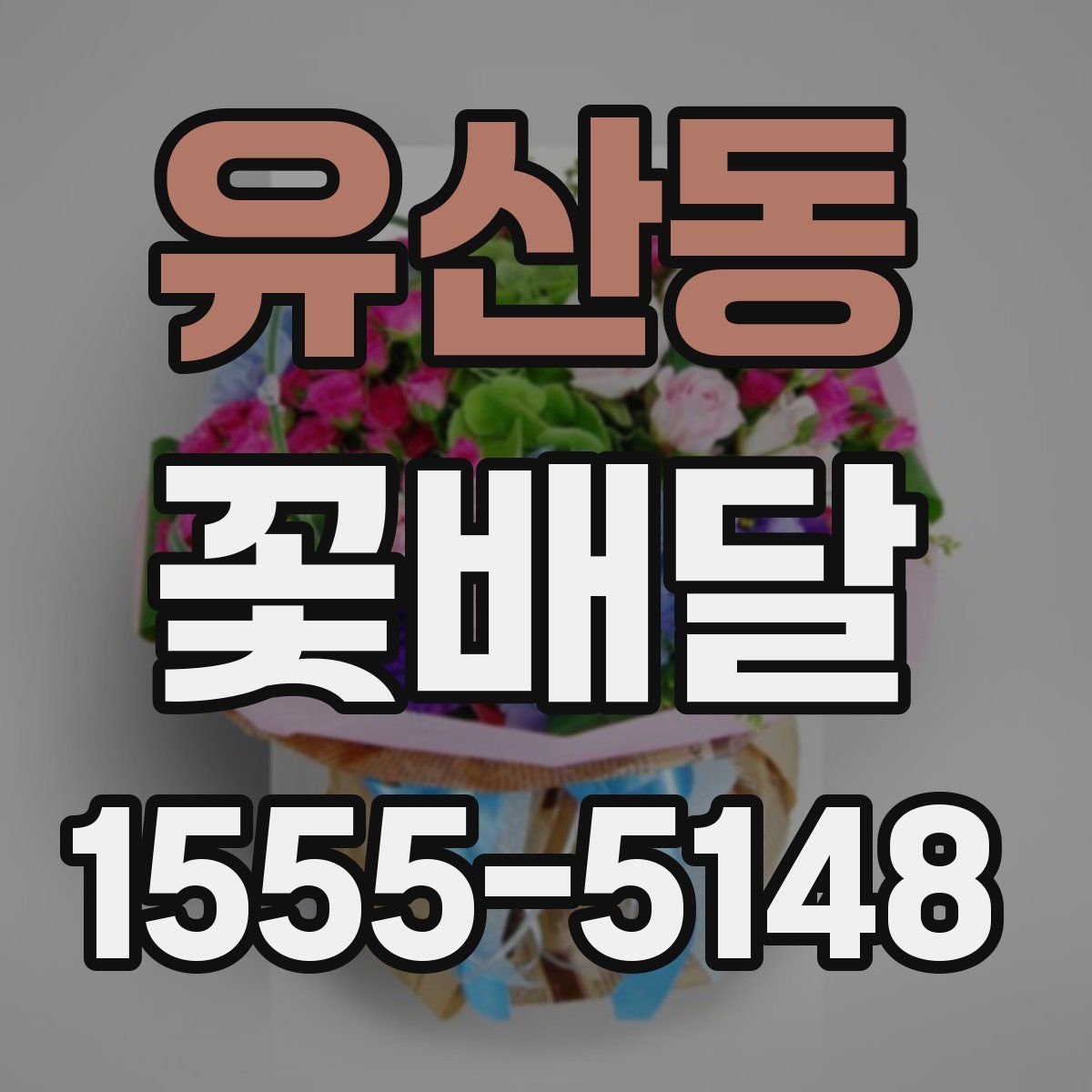 유산동 꽃배달
