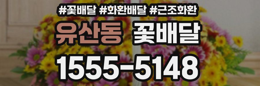 유산동 꽃배달