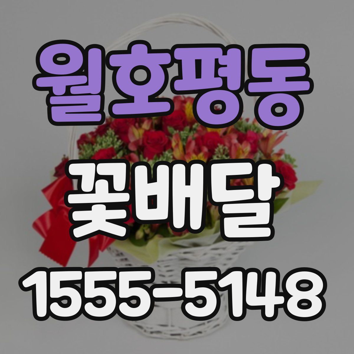 월호평동 꽃배달