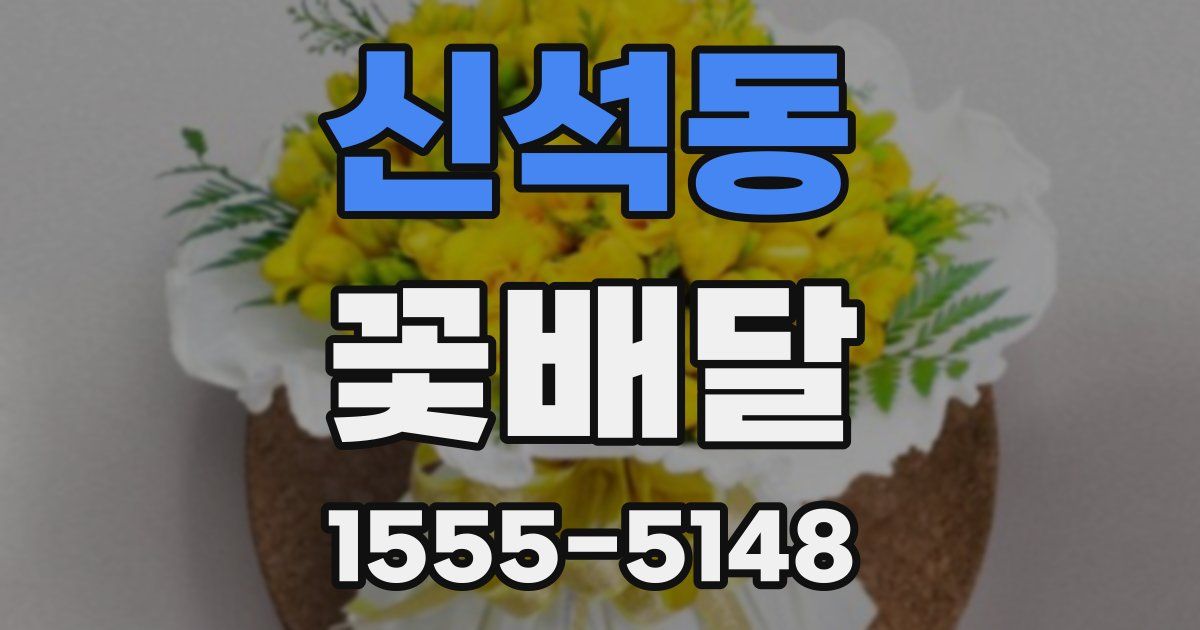 신석동 꽃배달