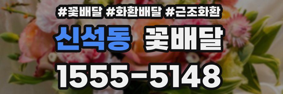 신석동 꽃배달