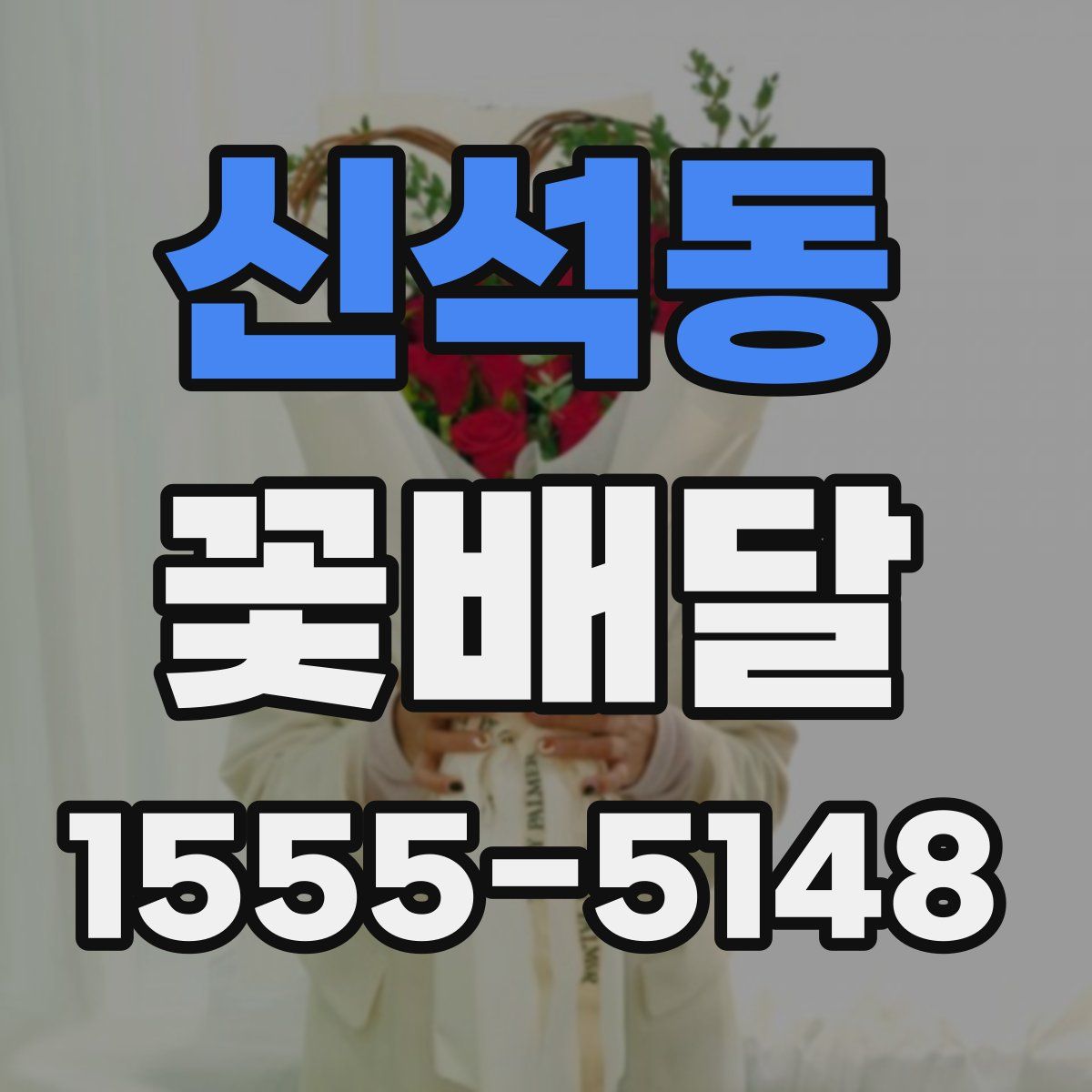 신석동 꽃배달