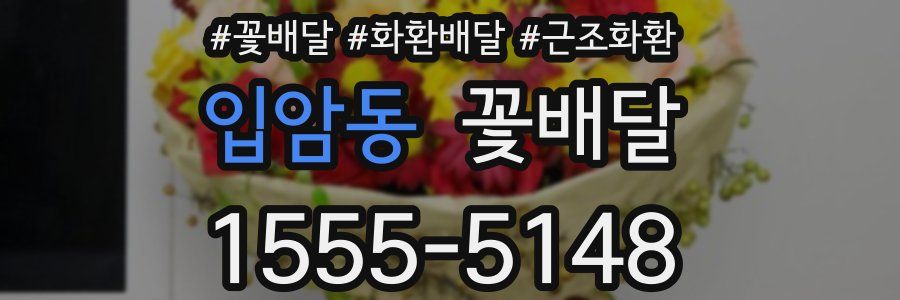 입암동 꽃배달