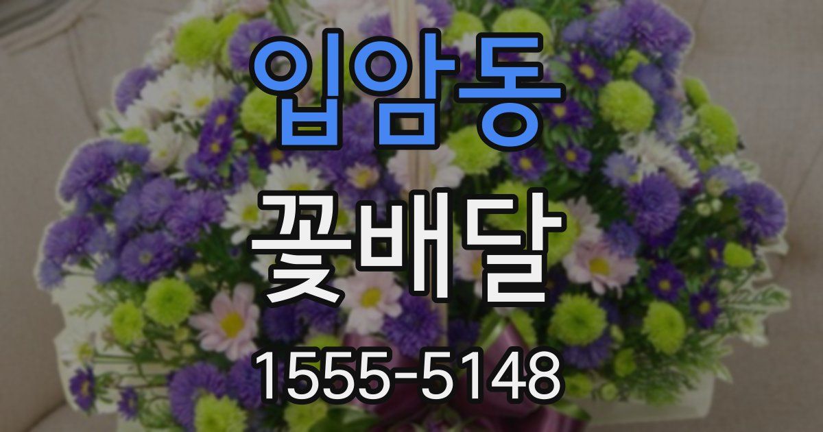 입암동 꽃배달