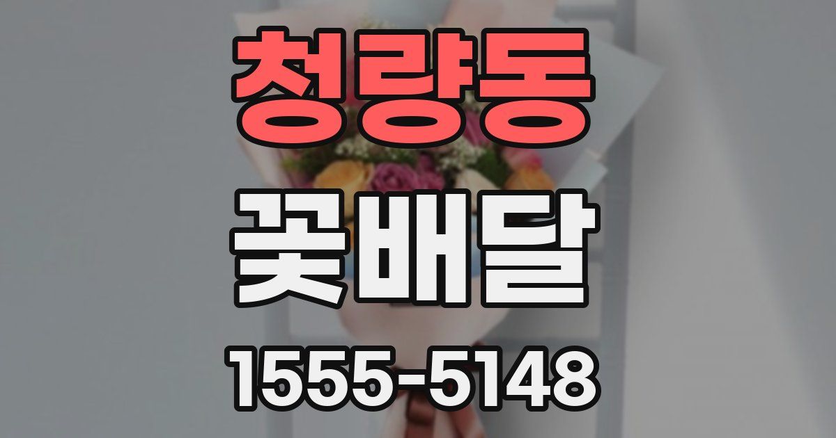 청량동 꽃배달
