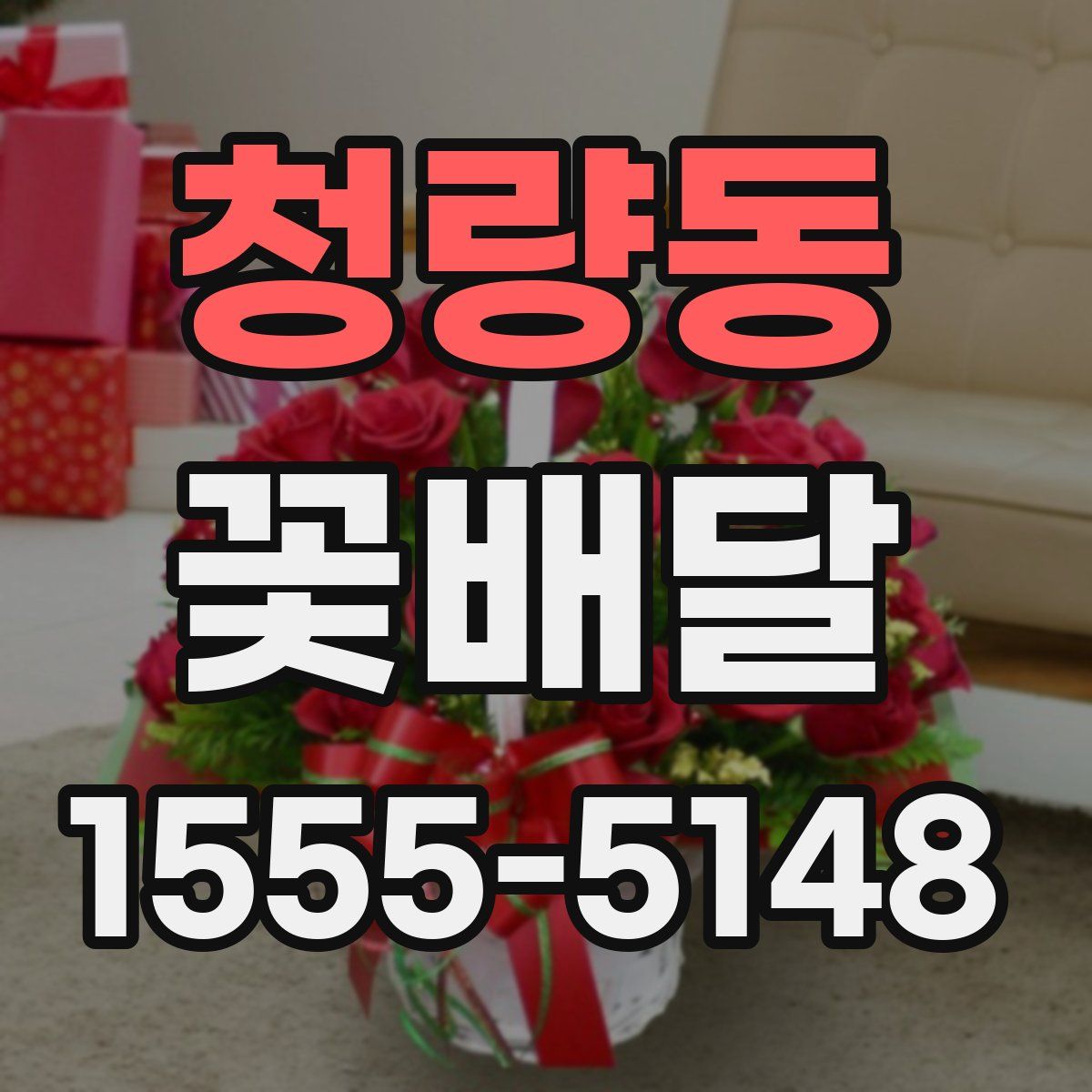 청량동 꽃배달