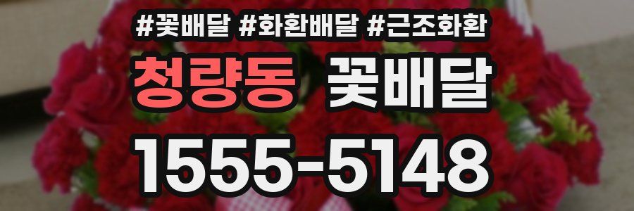 청량동 꽃배달