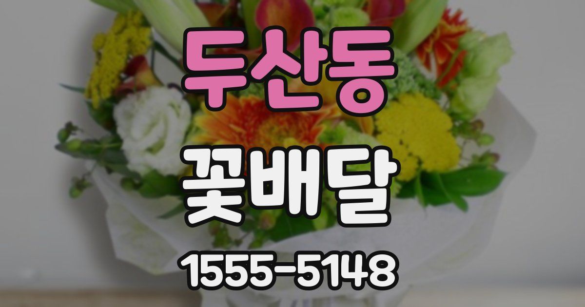 두산동 꽃배달