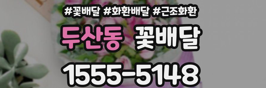 두산동 꽃배달