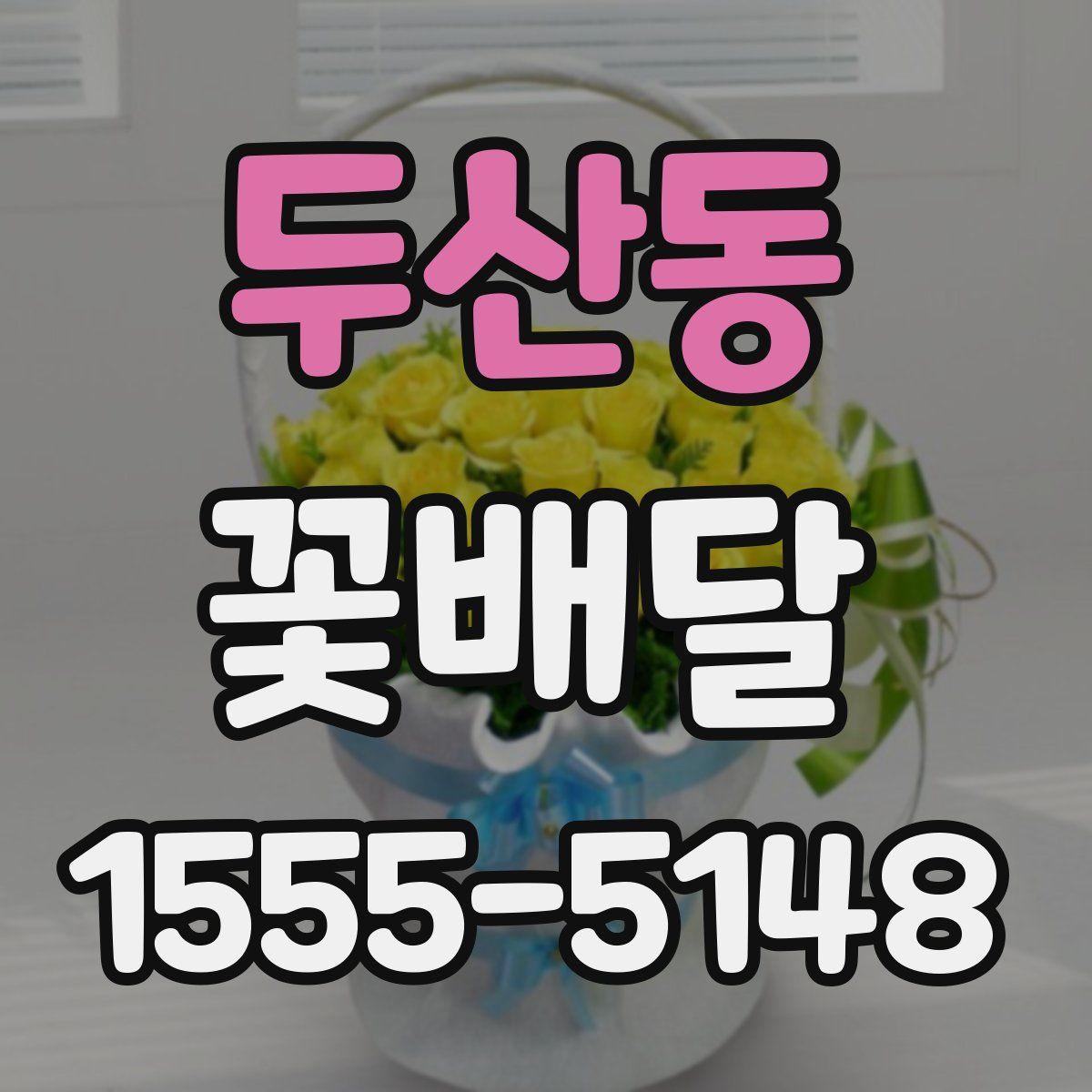 두산동 꽃배달