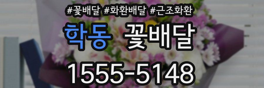 학동 꽃배달