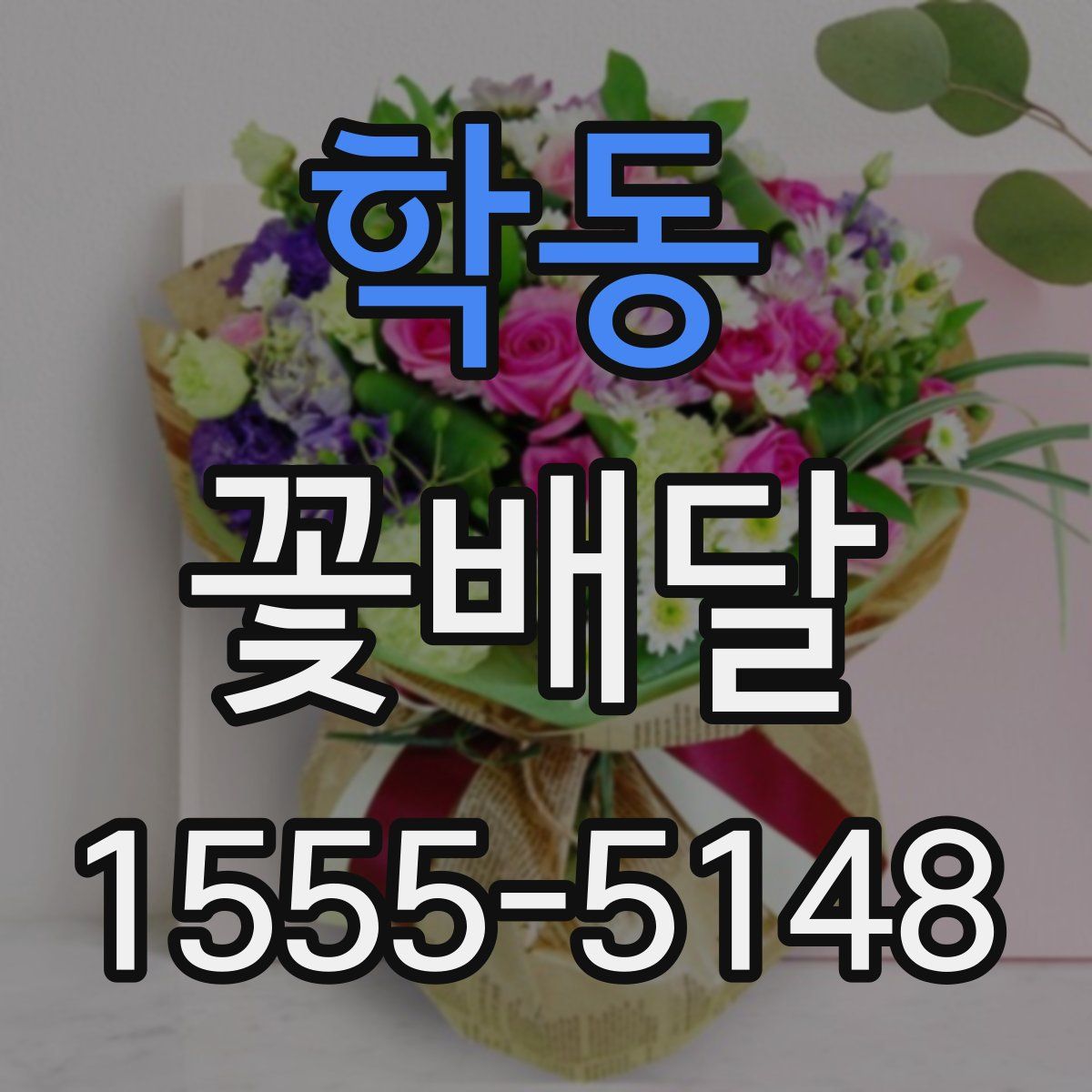 학동 꽃배달