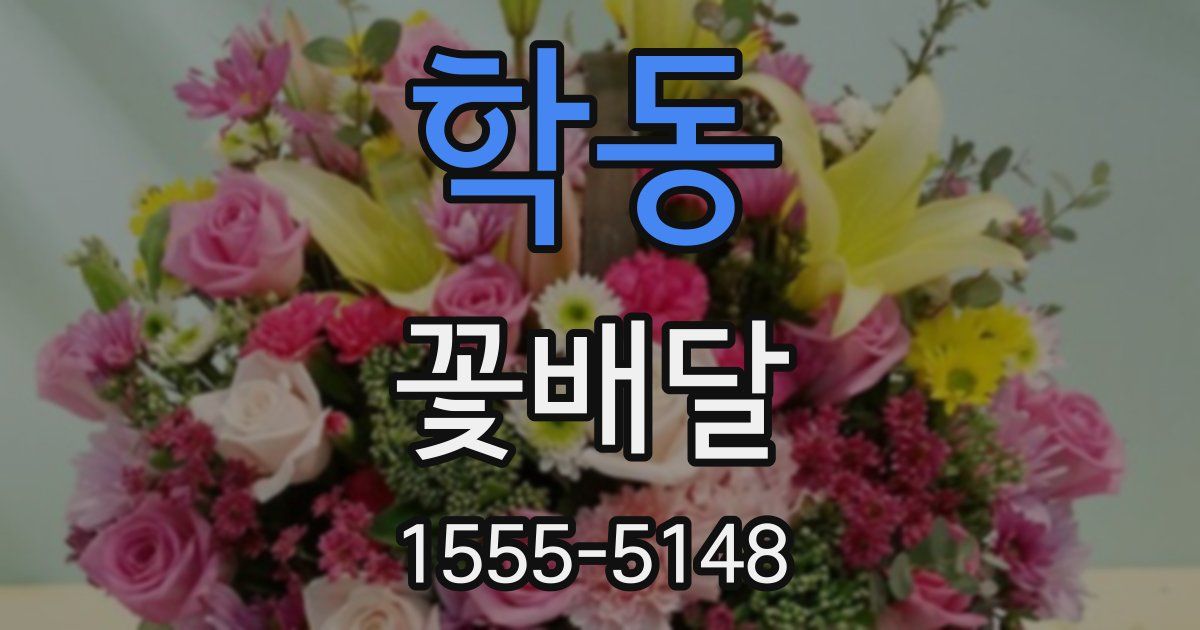 학동 꽃배달