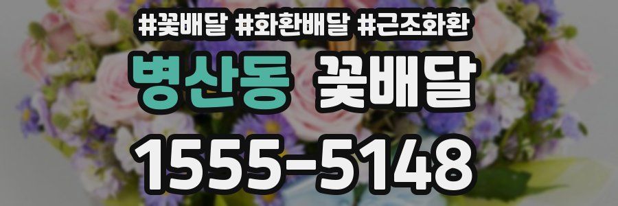 병산동 꽃배달