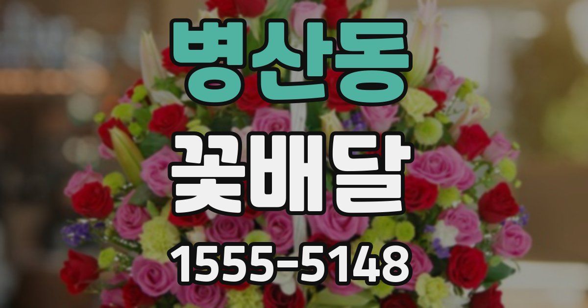병산동 꽃배달