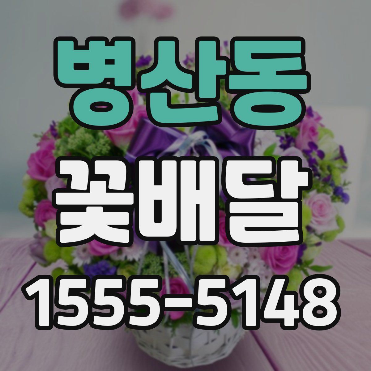 병산동 꽃배달