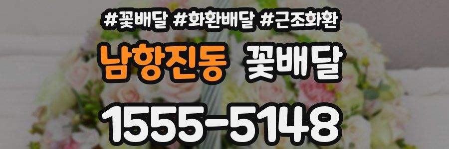 남항진동 꽃배달