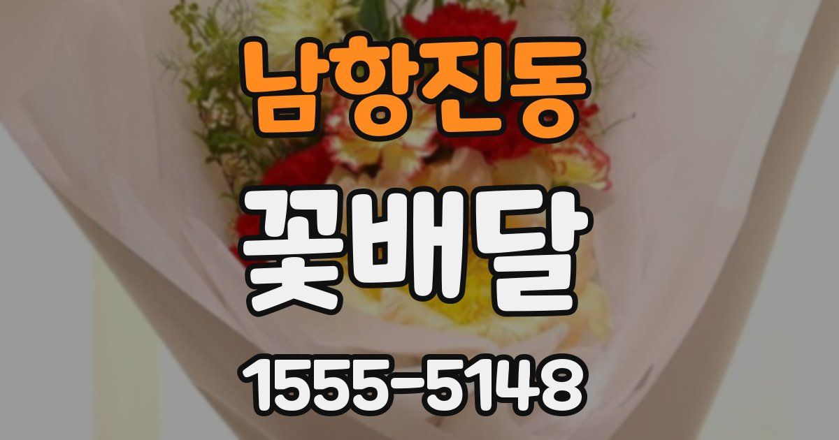 남항진동 꽃배달