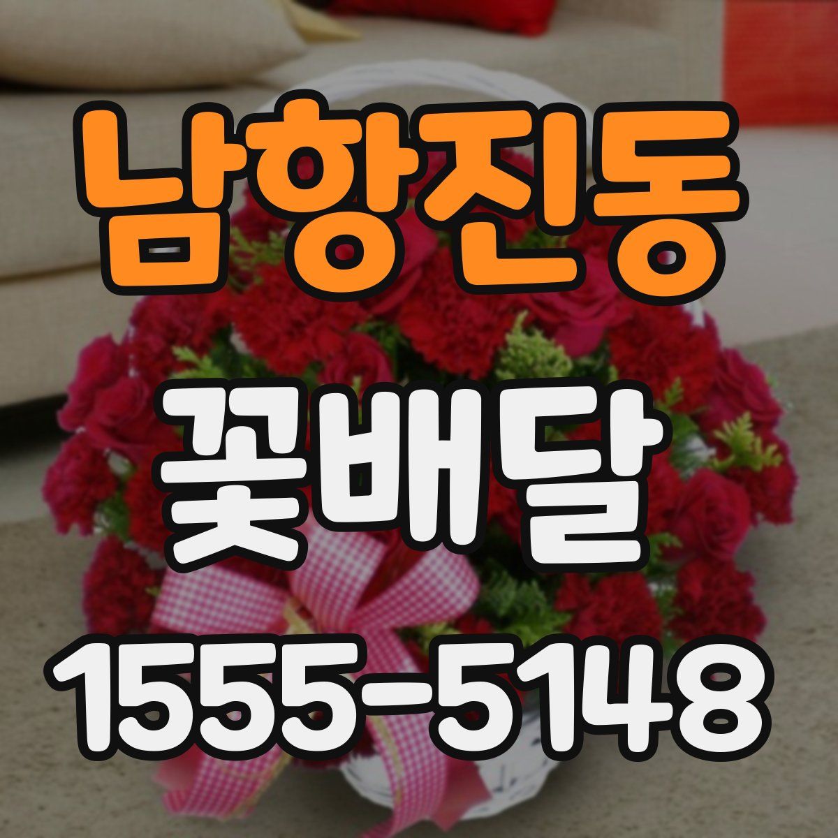 남항진동 꽃배달