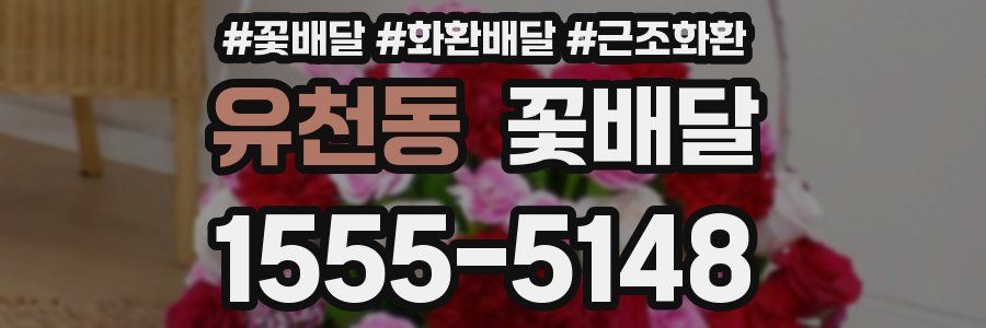 유천동 꽃배달