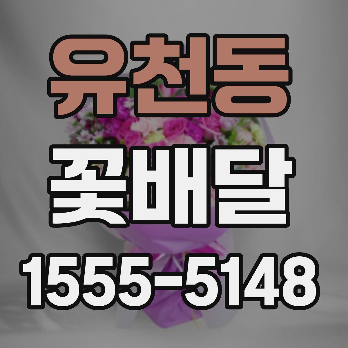 유천동 꽃배달