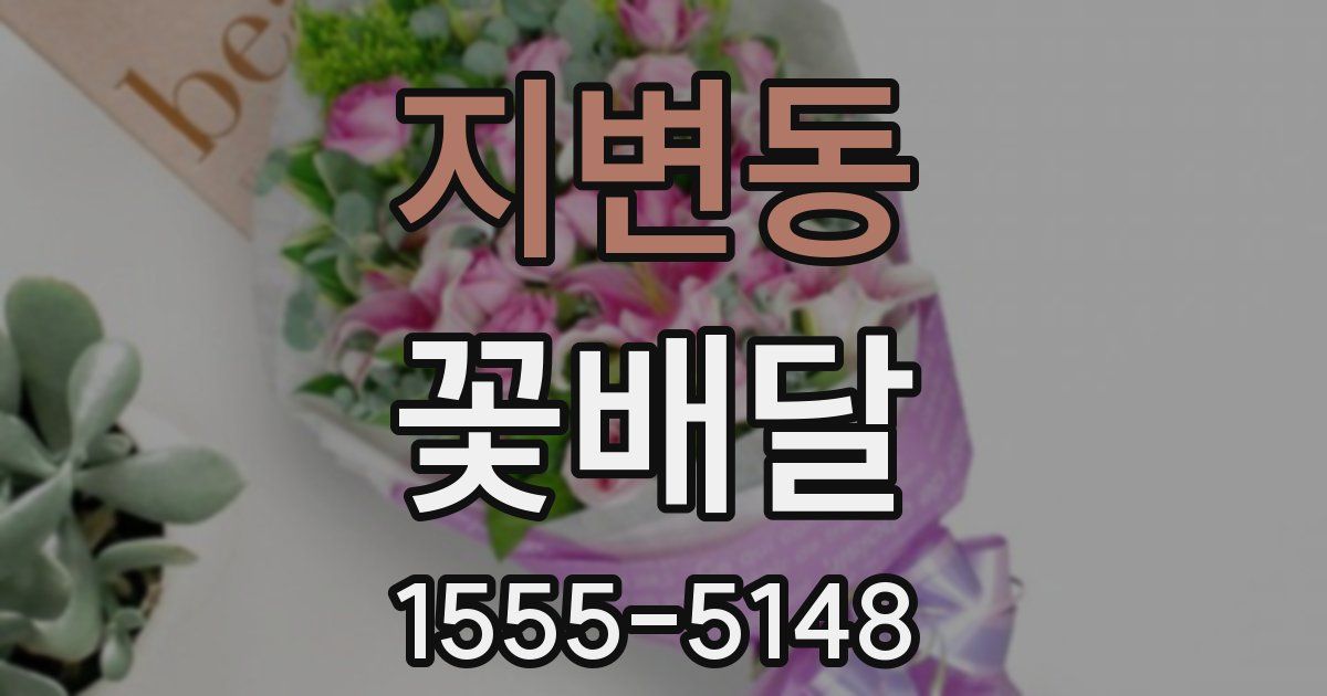 지변동 꽃배달