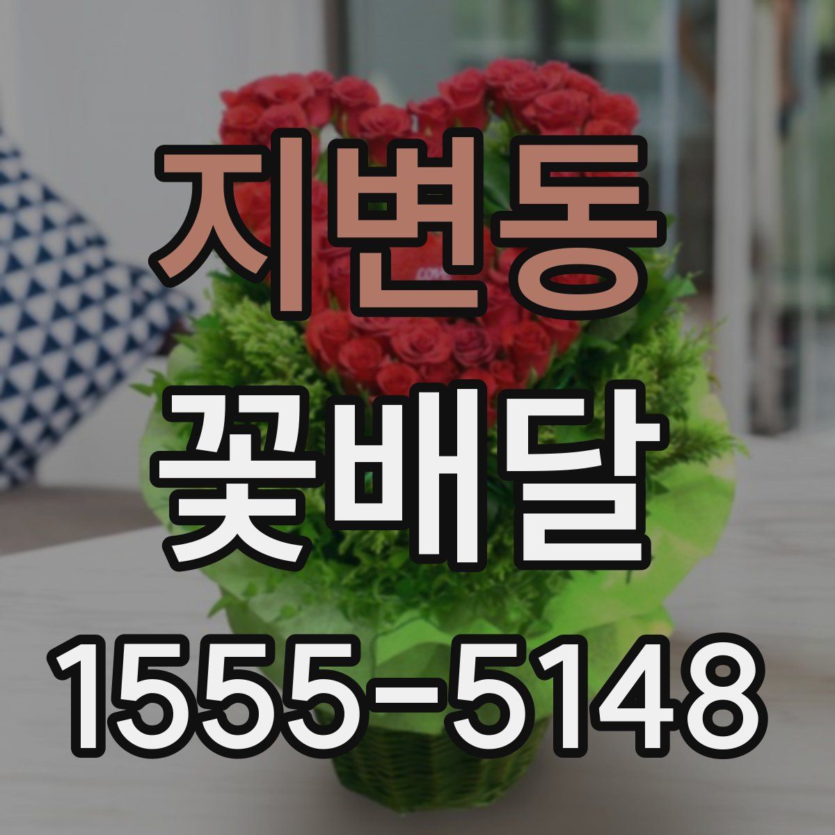 지변동 꽃배달