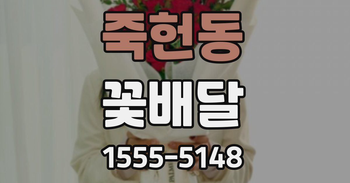 죽헌동 꽃배달