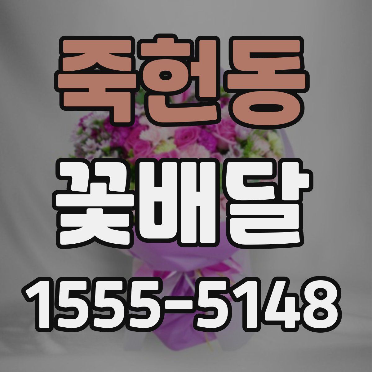 죽헌동 꽃배달