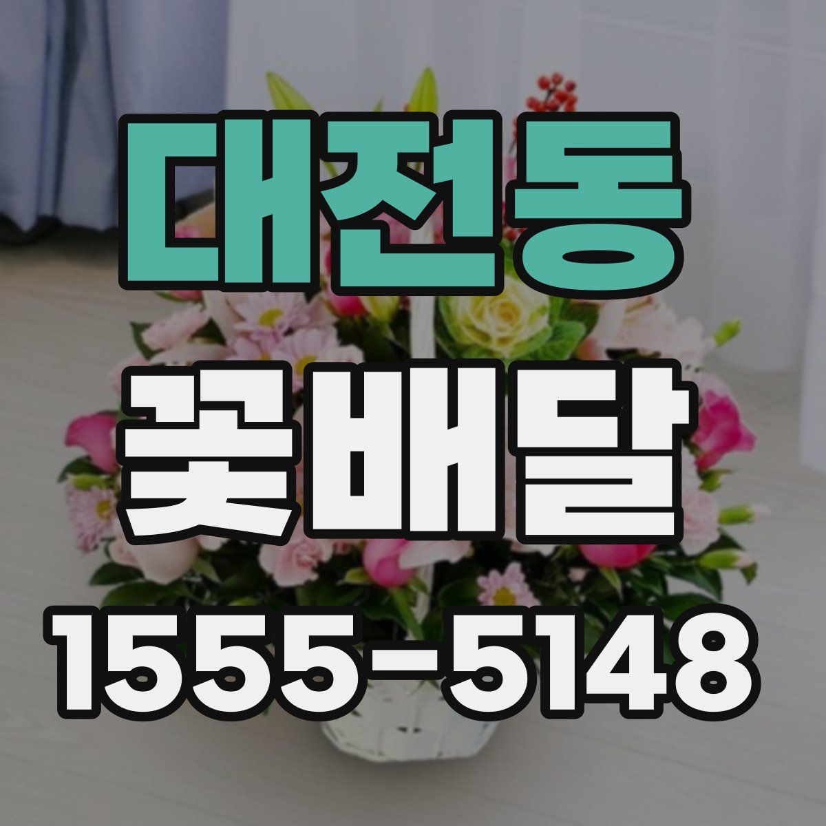 대전동 꽃배달