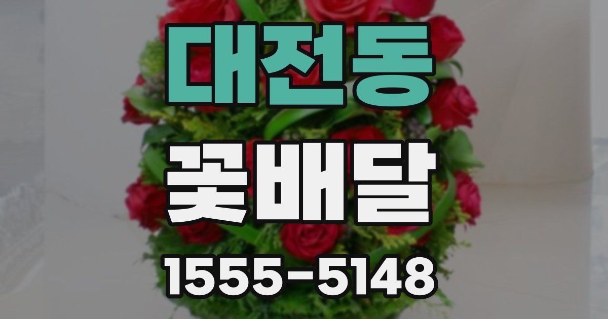대전동 꽃배달