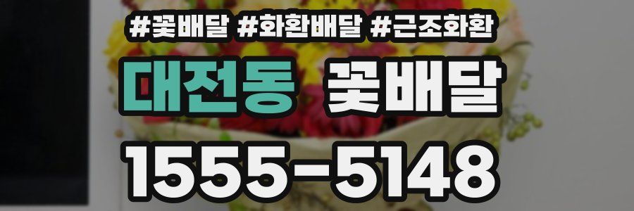 대전동 꽃배달