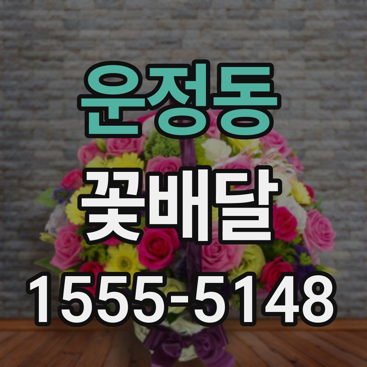 운정동 꽃배달