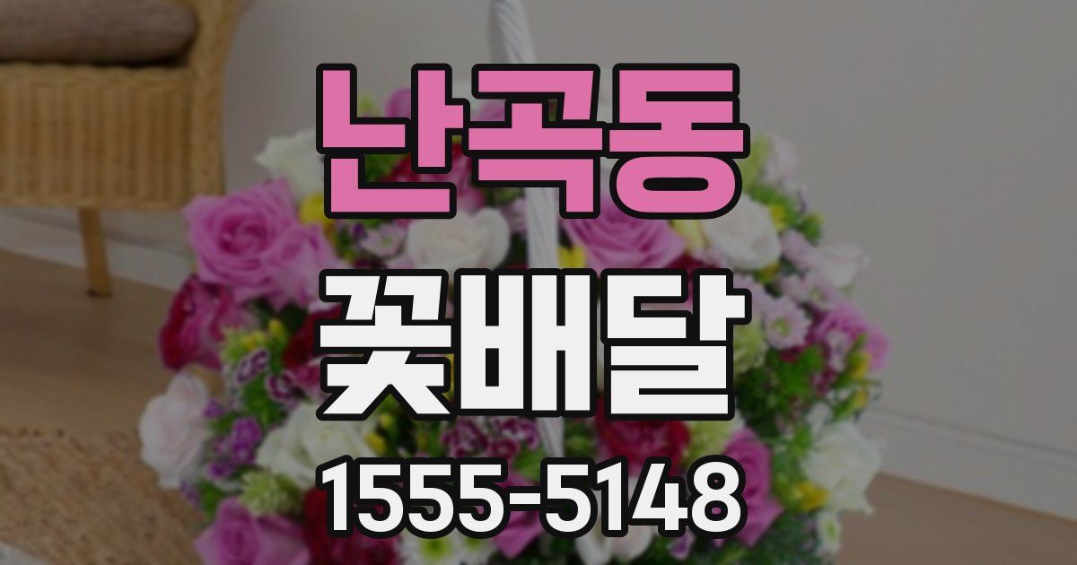 난곡동 꽃배달