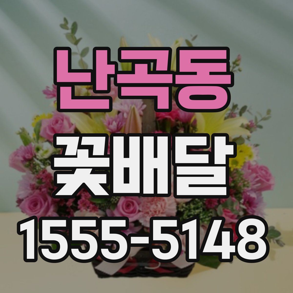 난곡동 꽃배달