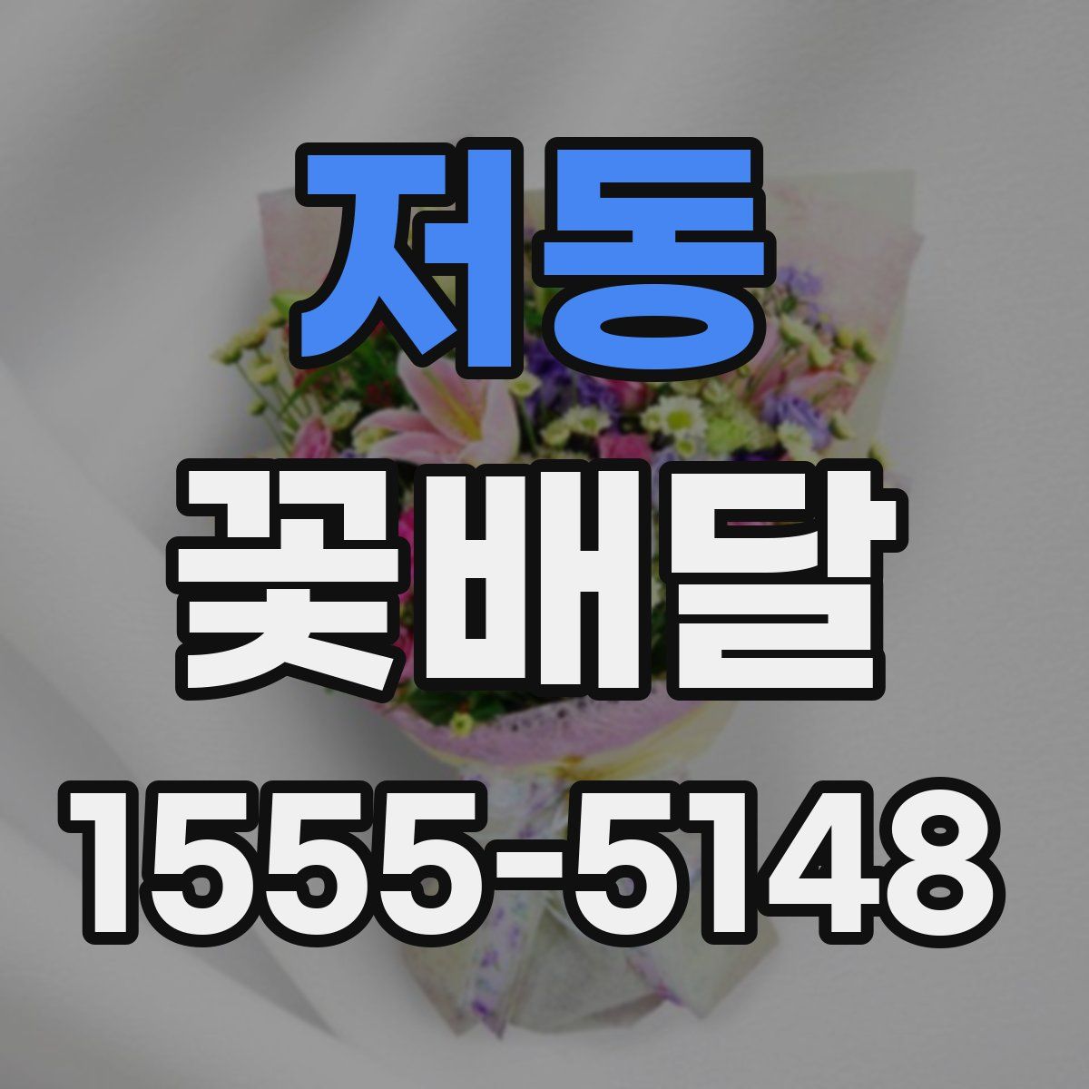 저동 꽃배달