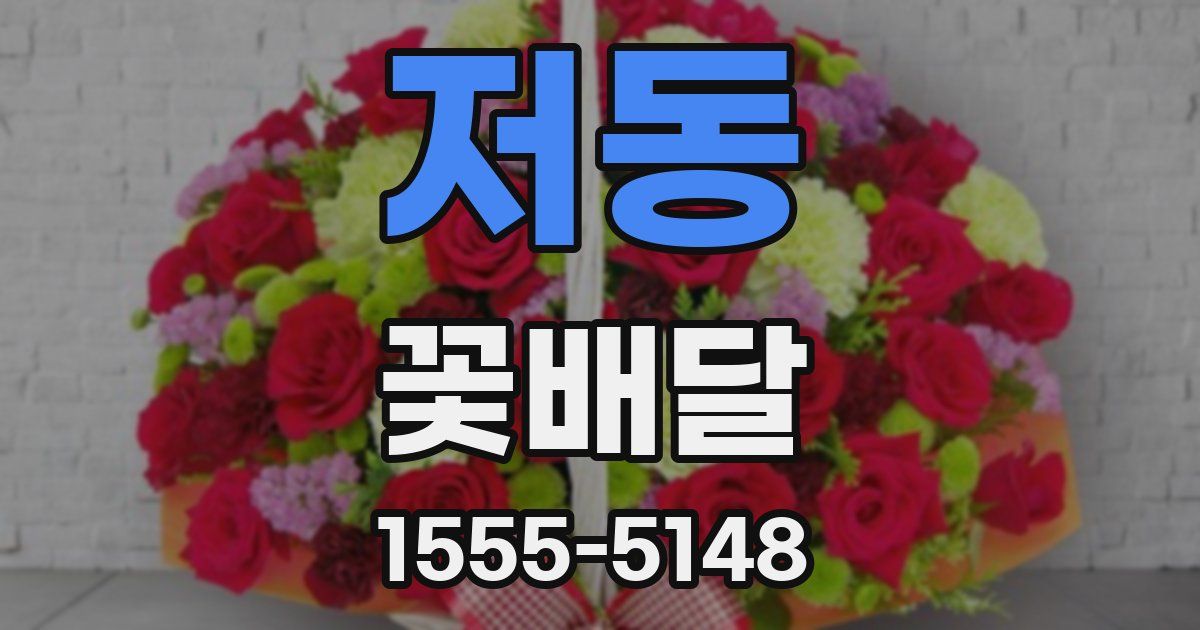 저동 꽃배달