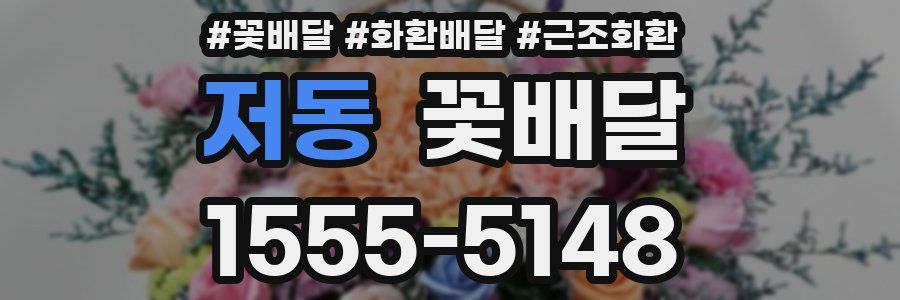 저동 꽃배달
