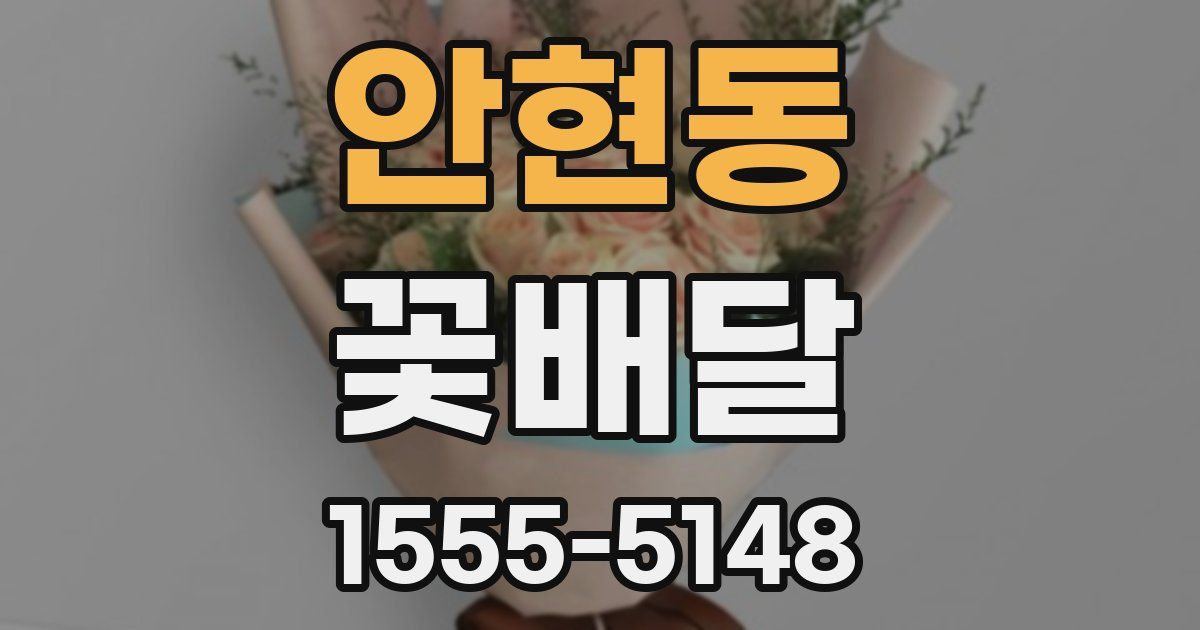 안현동 꽃배달