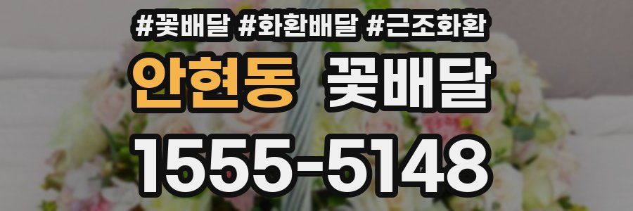 안현동 꽃배달
